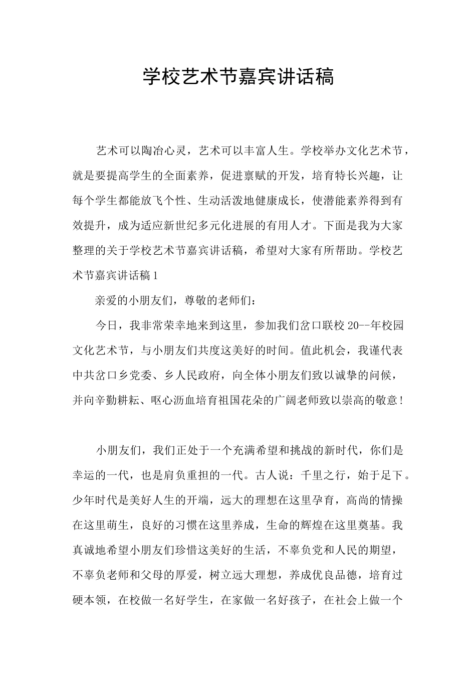 学校艺术节嘉宾讲话稿_第1页