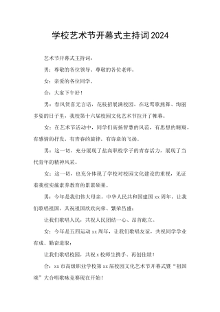 学校艺术节开幕式主持词2024