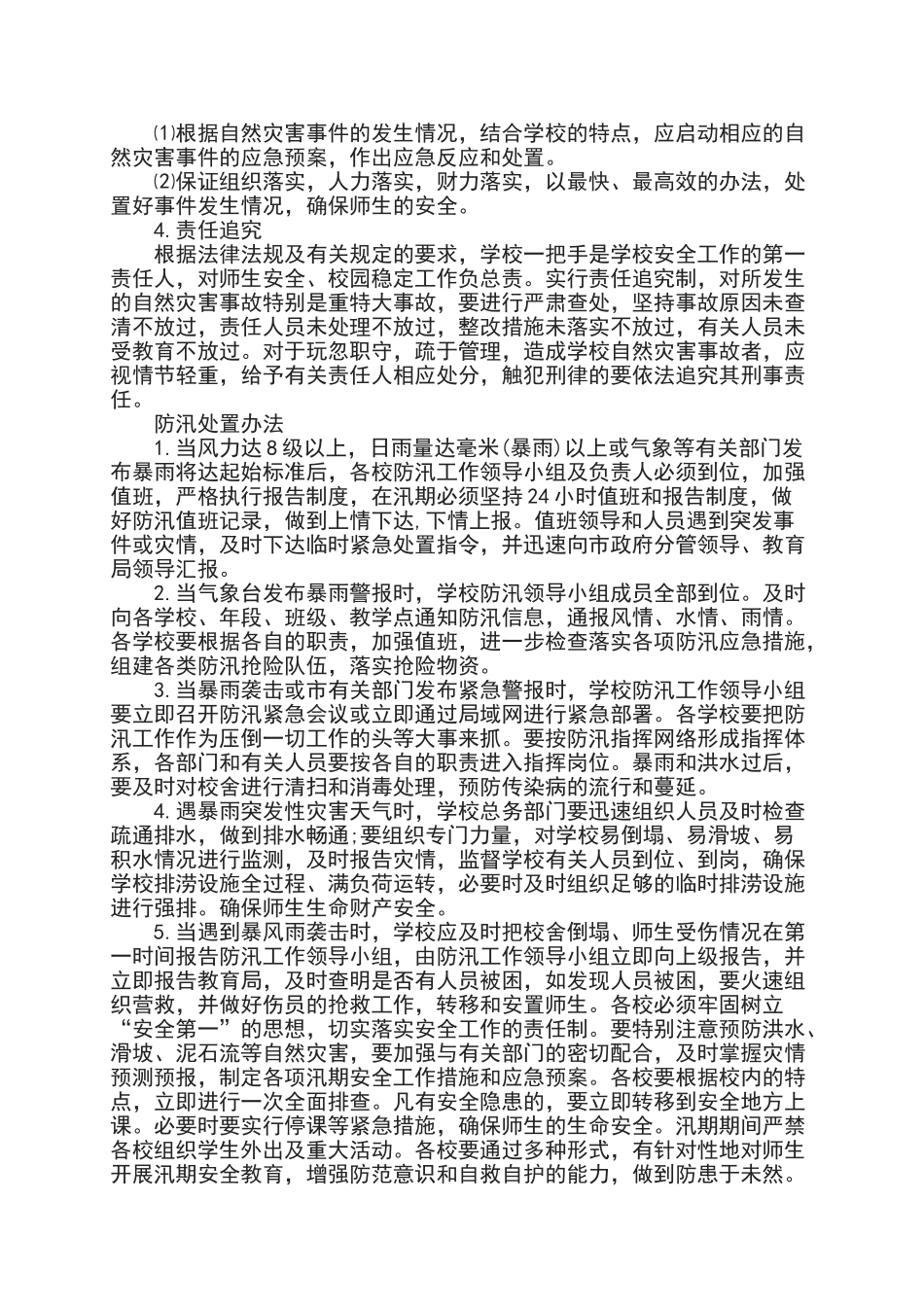 学校自然灾害防范措施_第2页