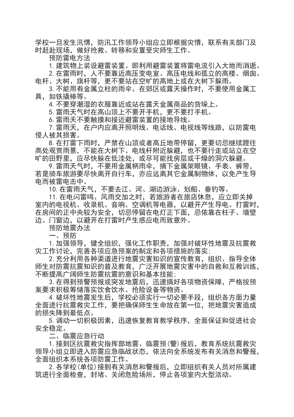 学校自然灾害防范措施_第3页