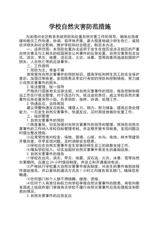 学校自然灾害防范措施
