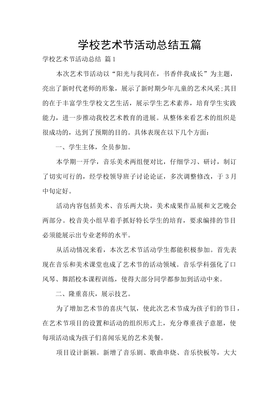 学校艺术节活动总结五篇_第1页