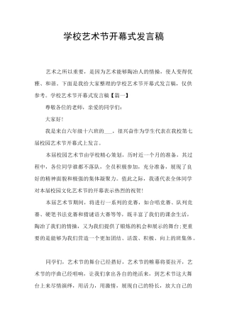 学校艺术节开幕式发言稿