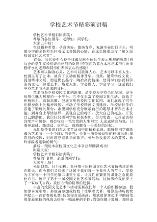 学校艺术节精彩演讲稿