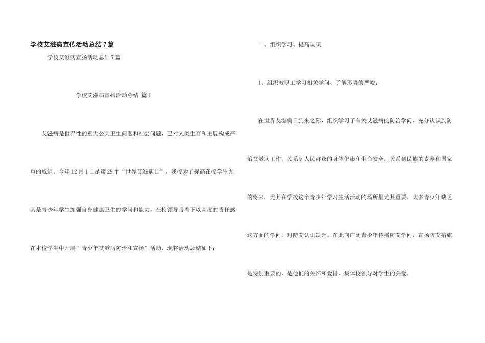 学校艾滋病宣传活动总结7篇_第1页