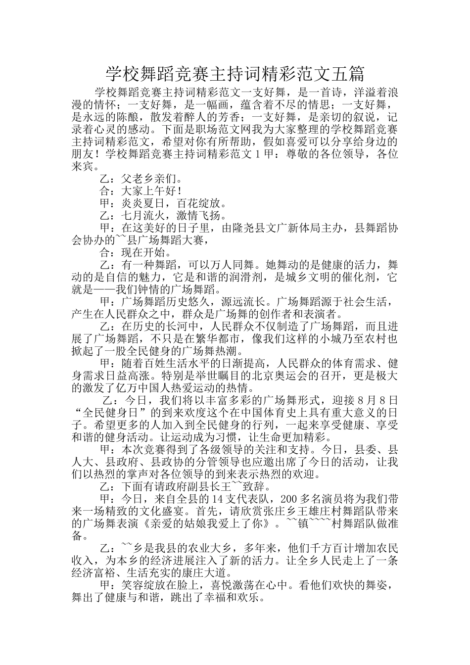 学校舞蹈比赛主持词精彩范文五篇_第1页