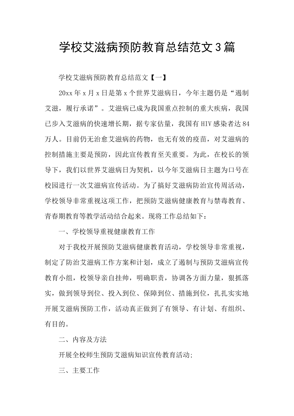 学校艾滋病预防教育总结范文3篇_第1页