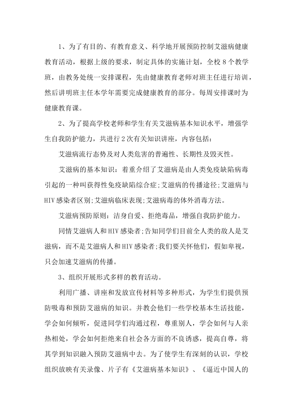 学校艾滋病预防教育总结范文3篇_第2页