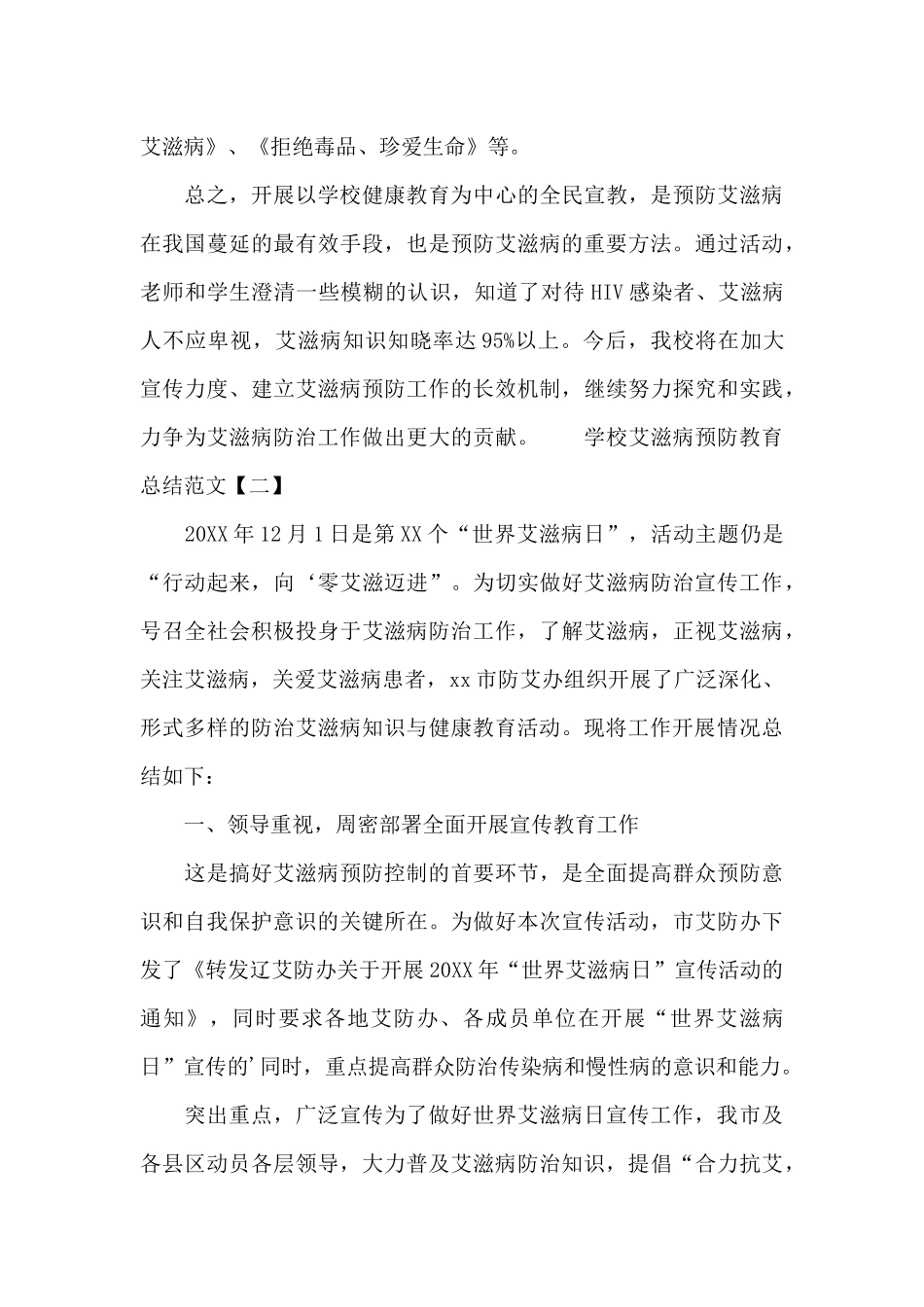 学校艾滋病预防教育总结范文3篇_第3页