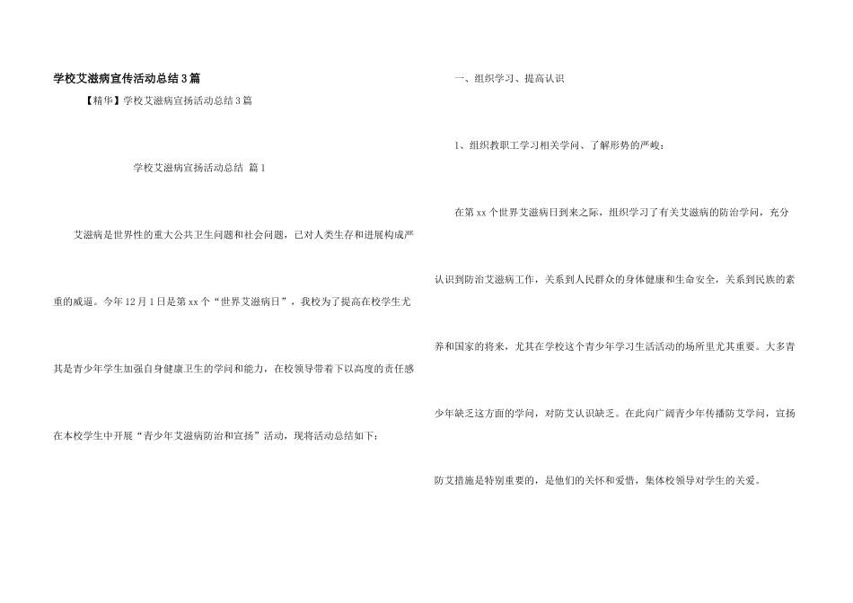 学校艾滋病宣传活动总结3篇_第1页