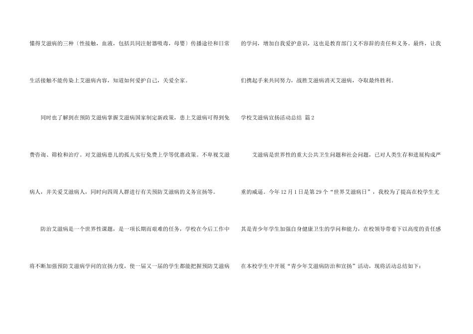 学校艾滋病宣传活动总结3篇_第3页