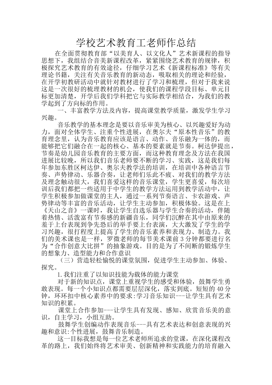 学校艺术教育工教师作总结_第1页