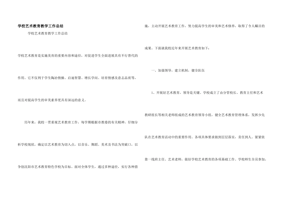 学校艺术教育教学工作总结_第1页