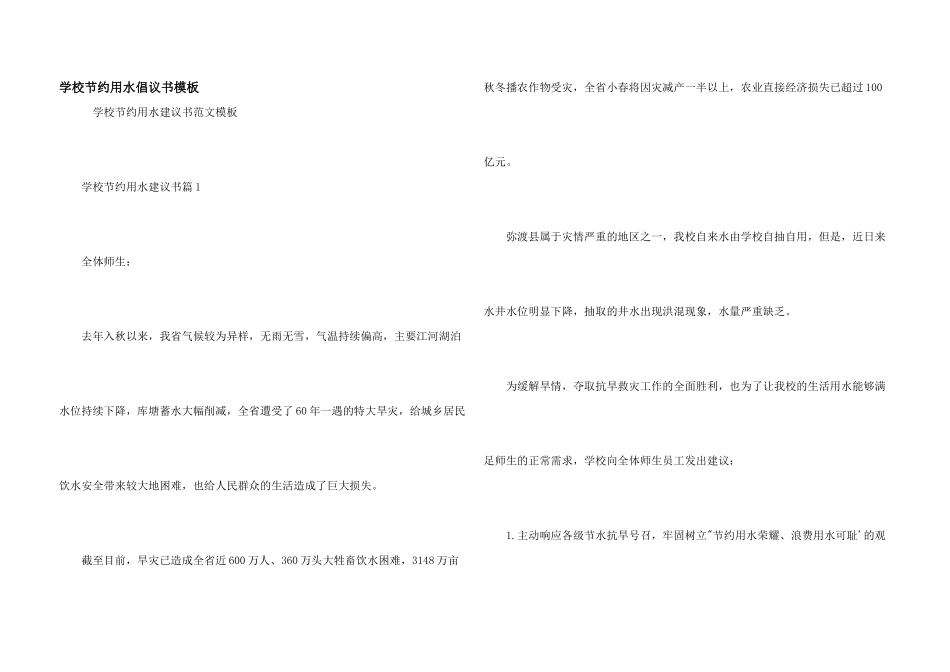 学校节约用水倡议书模板_第1页