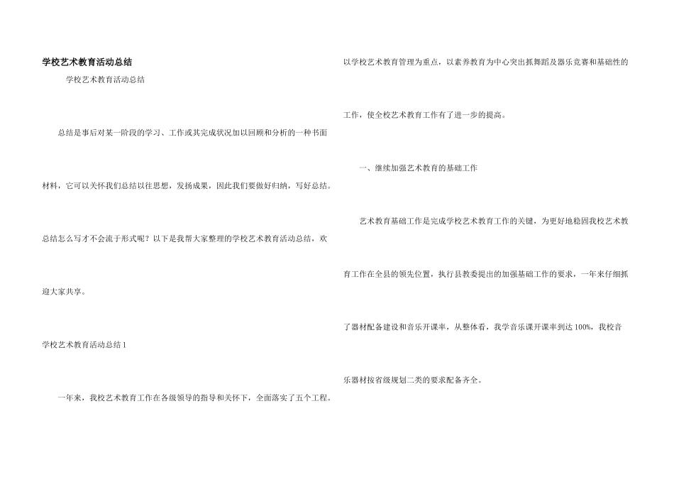 学校艺术教育活动总结_第1页