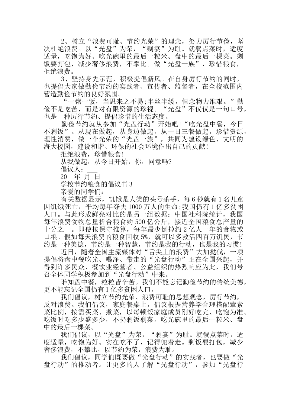 学校节约粮食的倡议书最新范文_第2页
