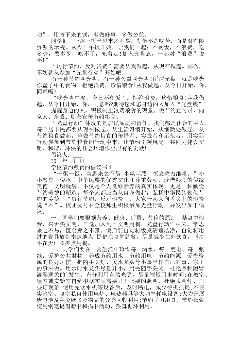 学校节约粮食的倡议书最新范文_第3页