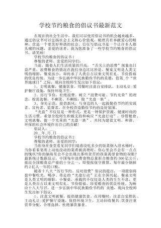 学校节约粮食的倡议书最新范文