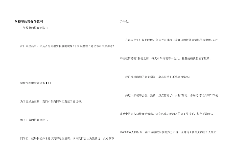 学校节约粮食倡议书_第1页