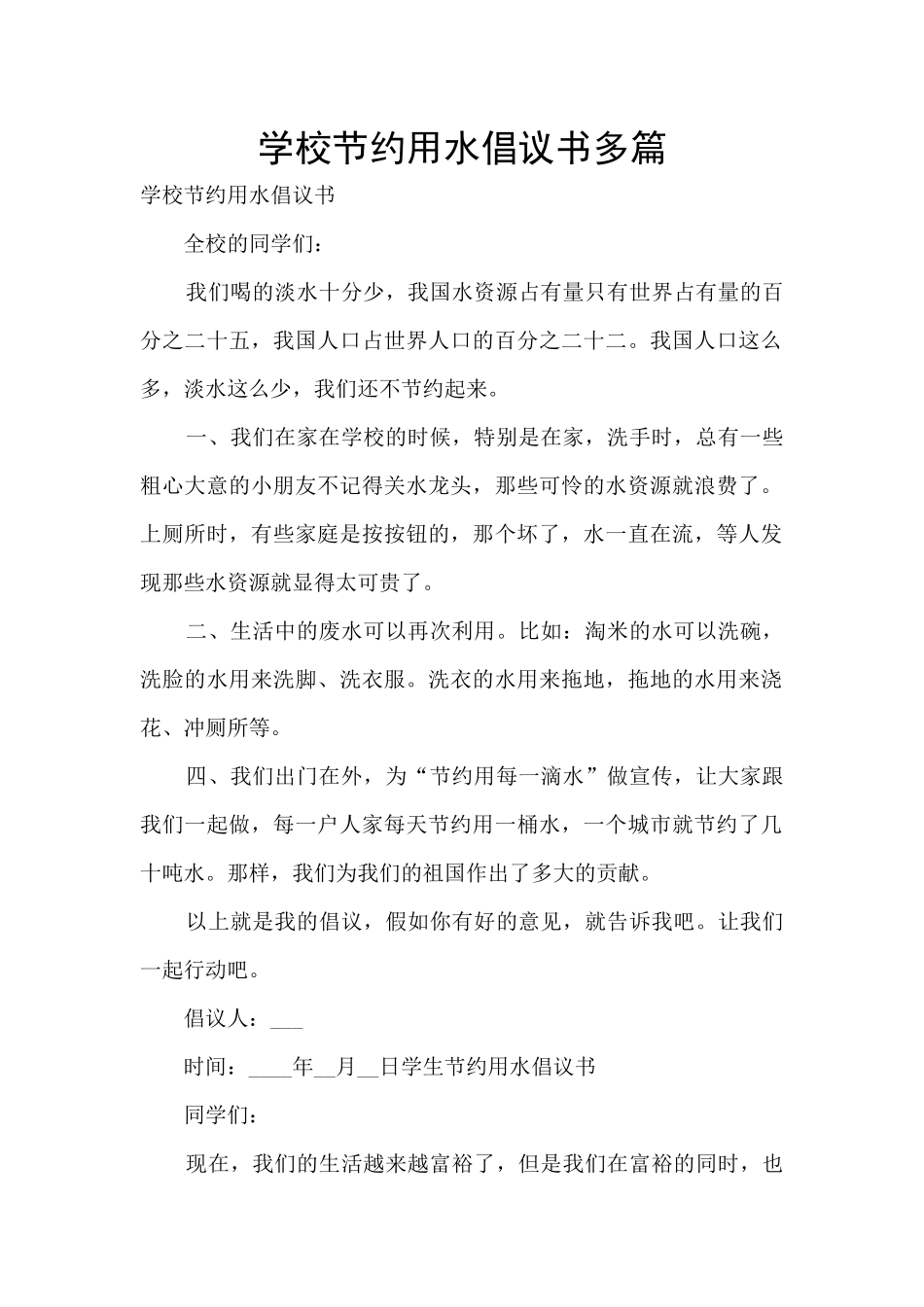 学校节约用水倡议书多篇_第1页