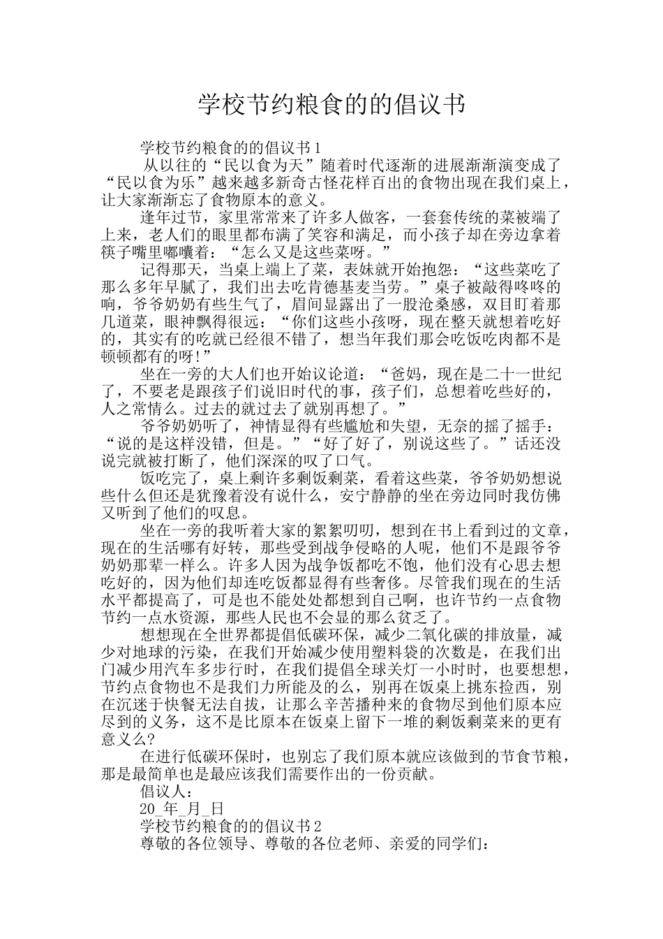 学校节约粮食的的倡议书_第1页