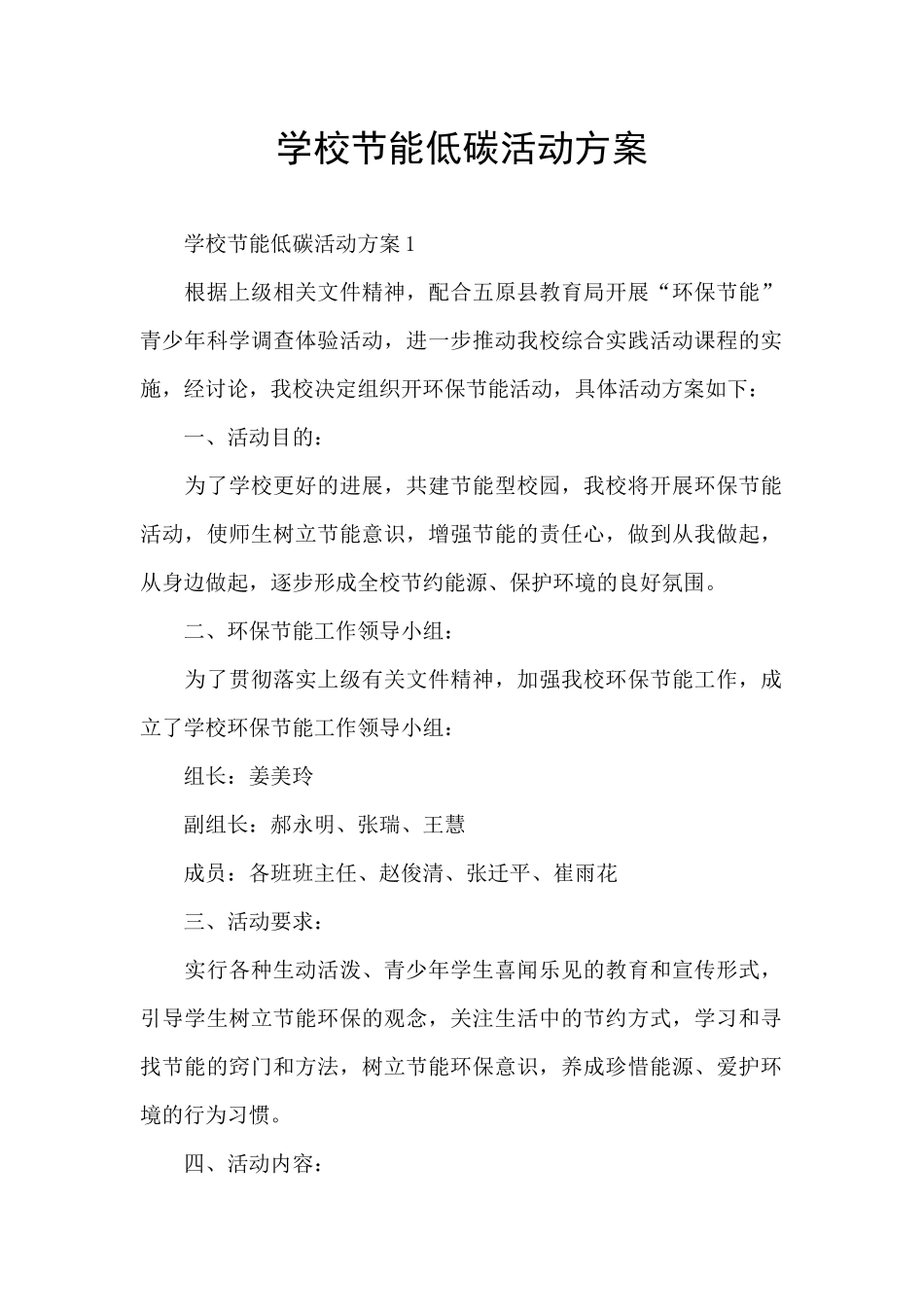 学校节能低碳活动方案_第1页