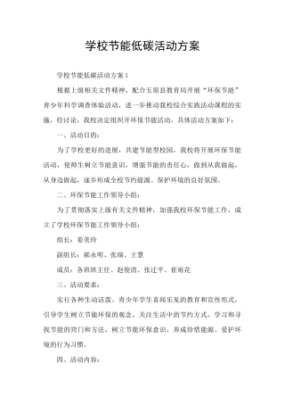 学校节能低碳活动方案