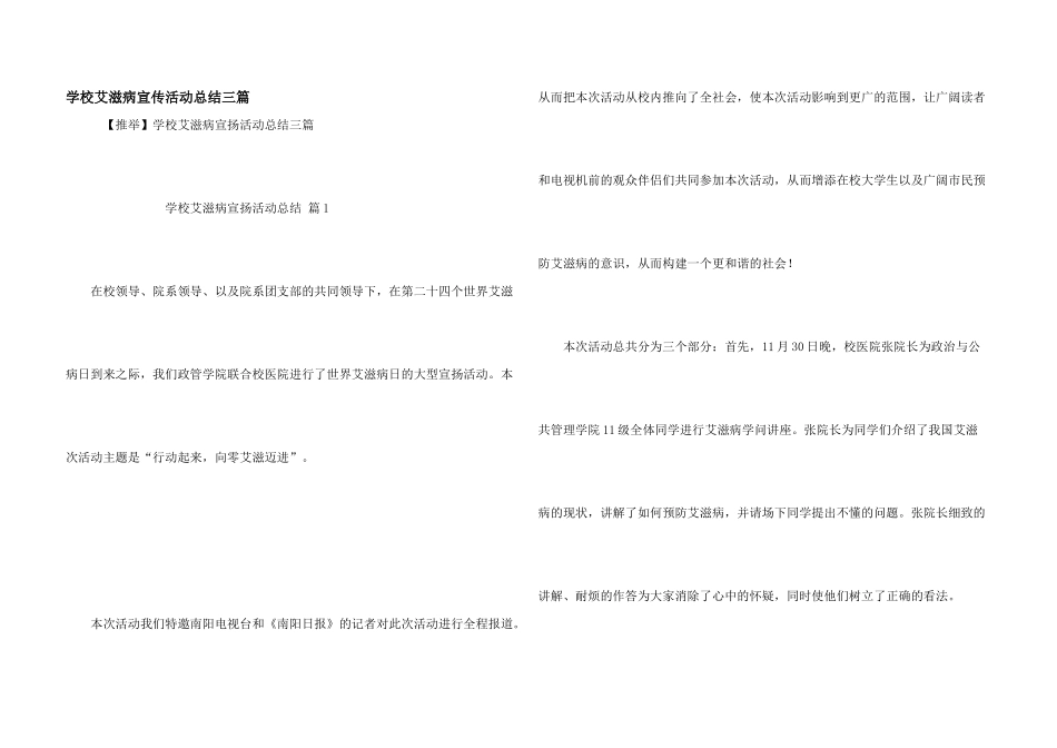 学校艾滋病宣传活动总结三篇_第1页