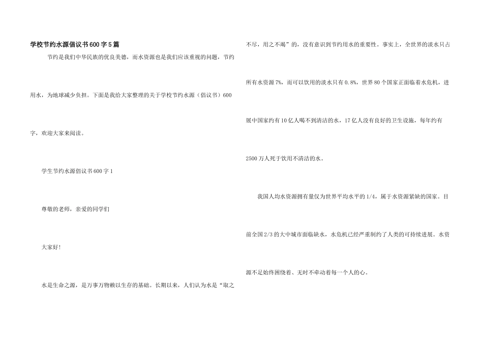 学校节约水源倡议书600字5篇_第1页