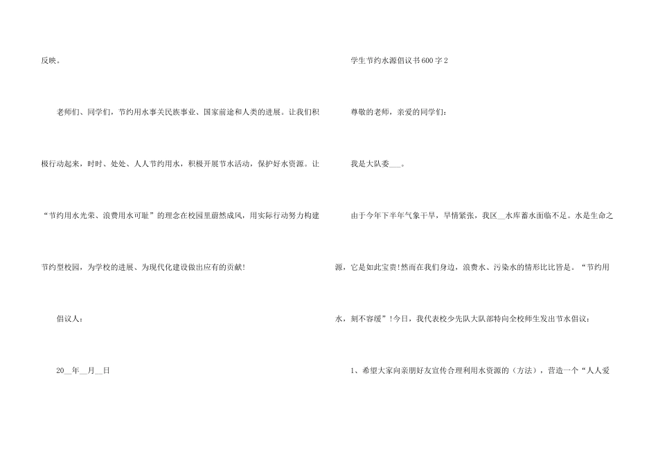 学校节约水源倡议书600字5篇_第3页