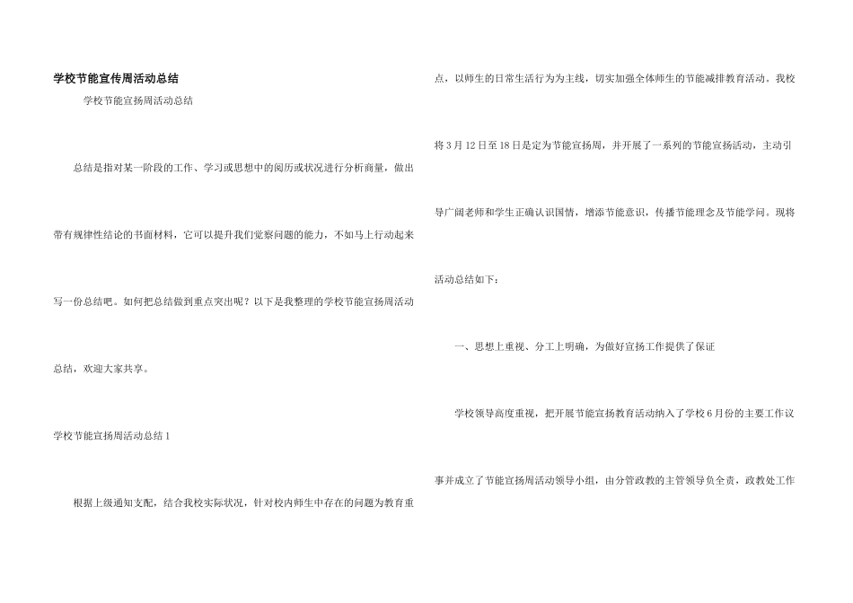 学校节能宣传周活动总结_第1页