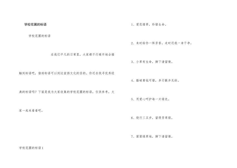 学校花圃的标语_第1页