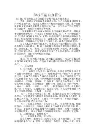 学校节能自查报告