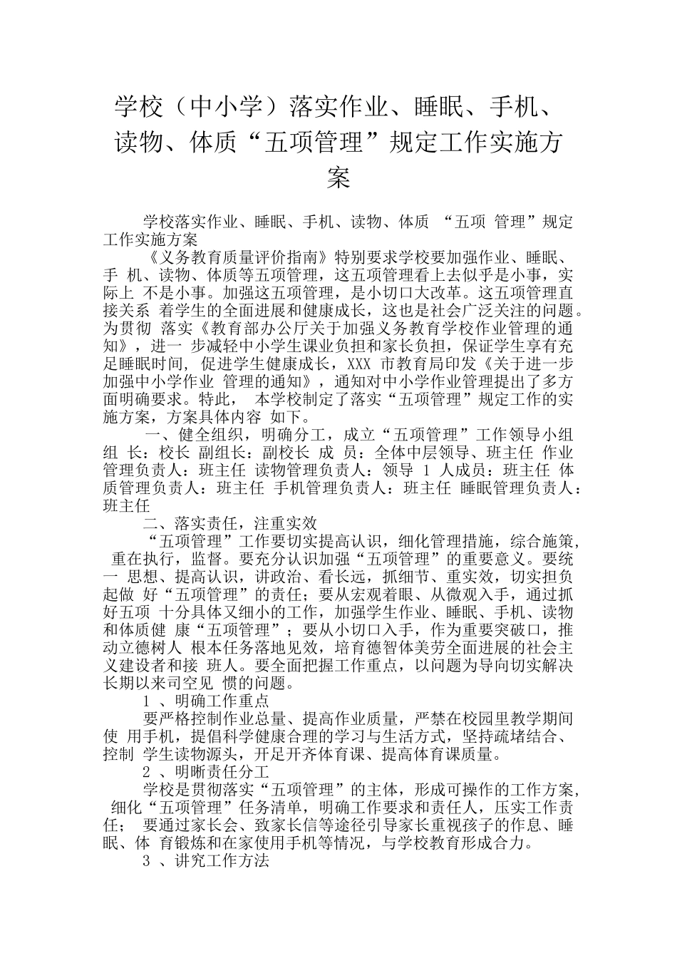 学校落实作业、睡眠、手机、读物、体质“五项管理”规定工作实施方案_第1页