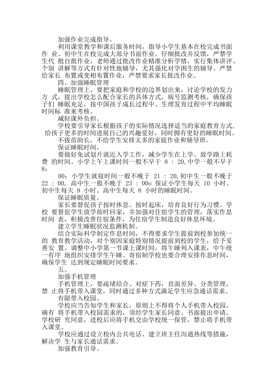 学校落实作业、睡眠、手机、读物、体质“五项管理”规定工作实施方案_第3页