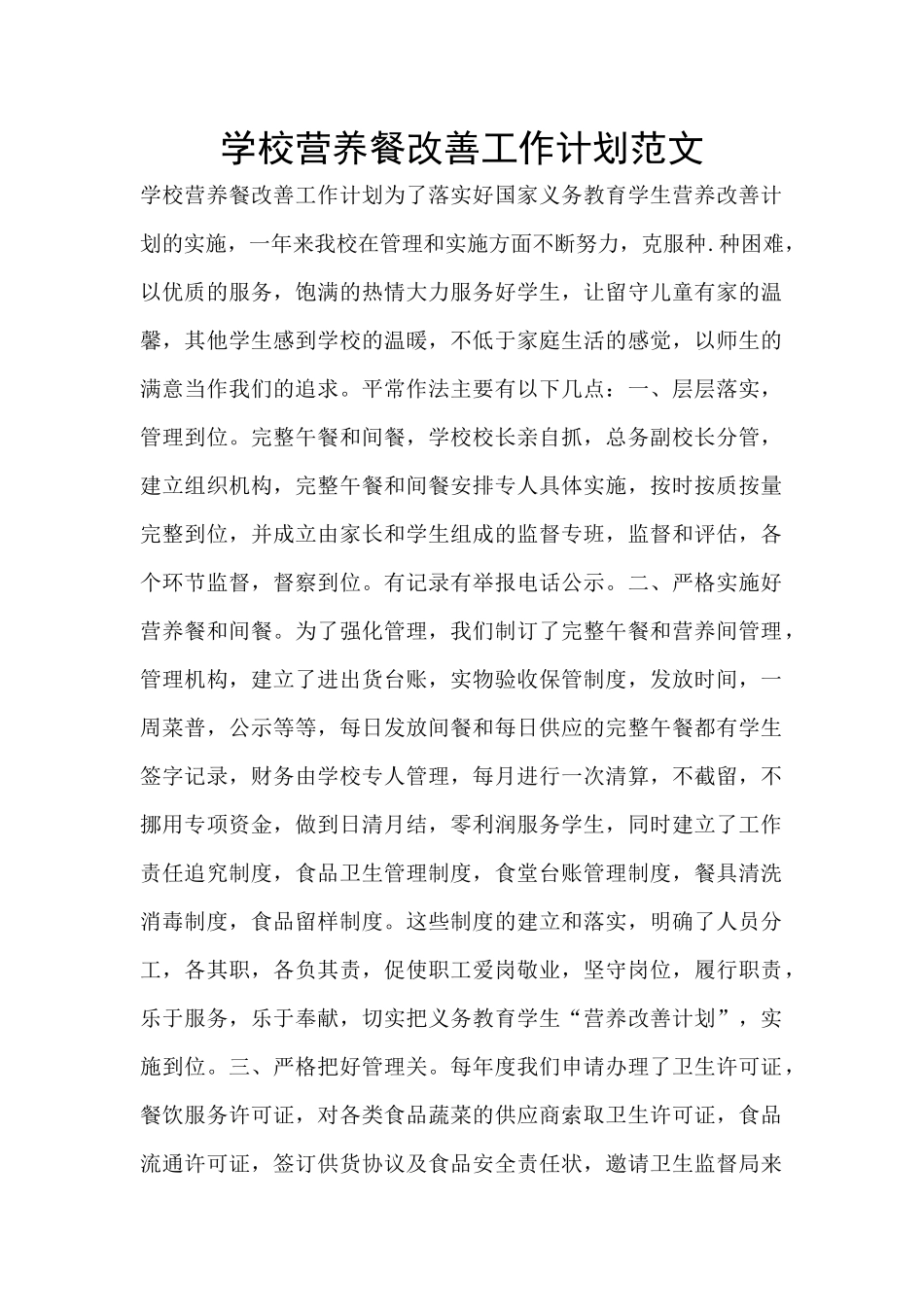 学校营养餐改善工作计划范文_第1页