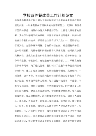 学校营养餐改善工作计划范文