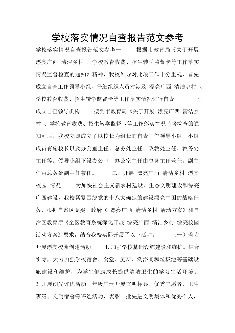 学校落实情况自查报告范文参考_第1页