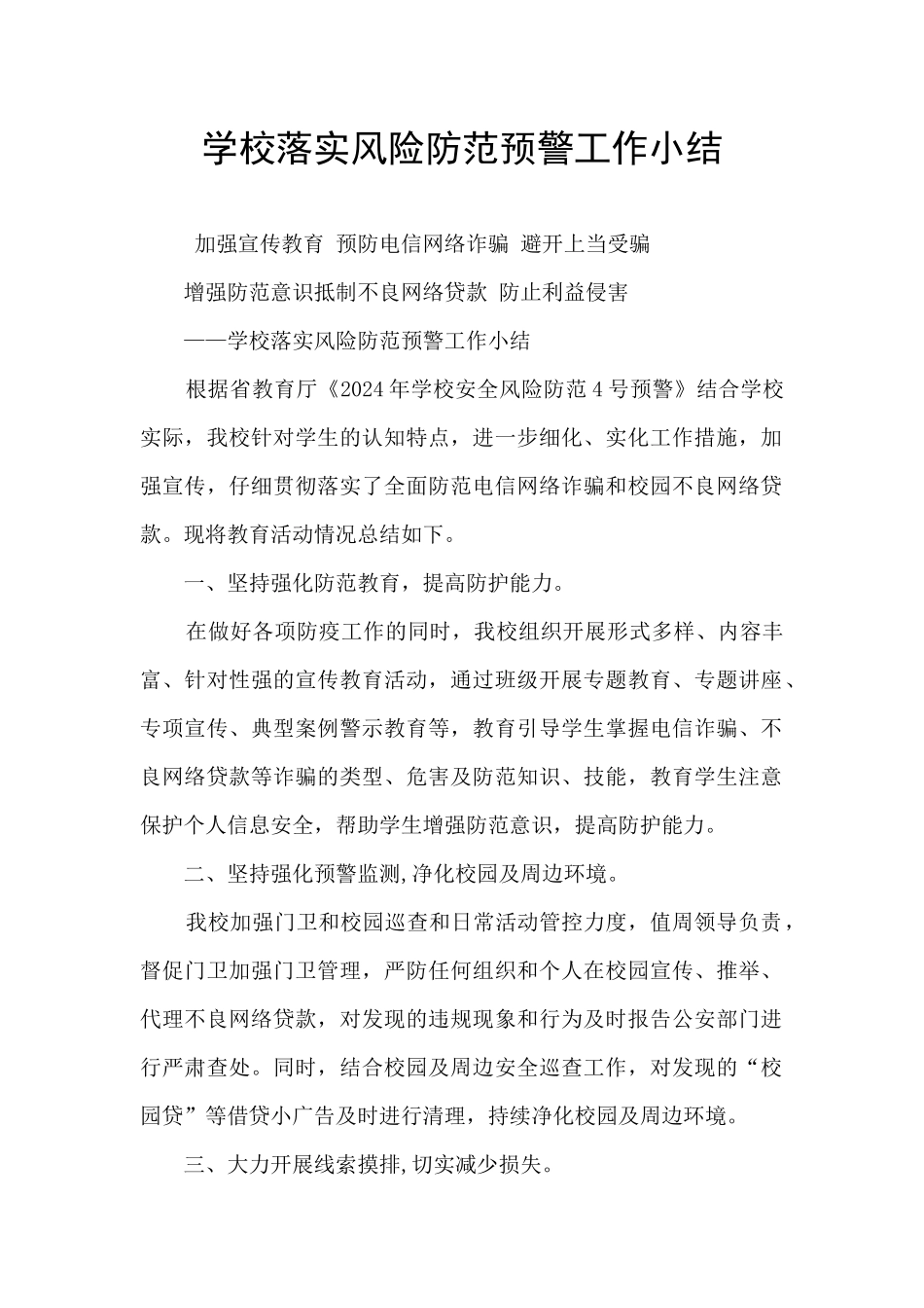 学校落实风险防范预警工作小结_第1页