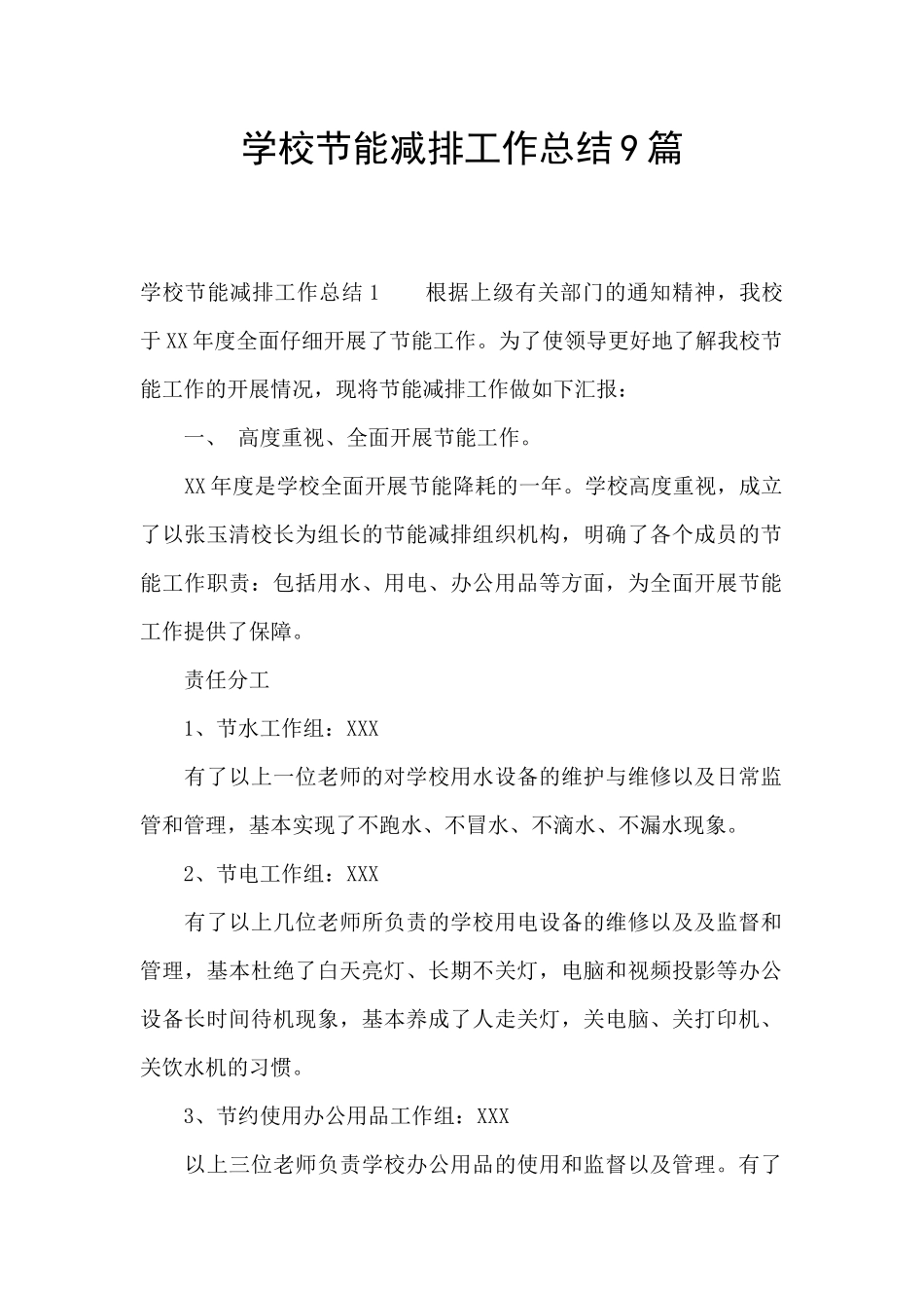 学校节能减排工作总结9篇_第1页
