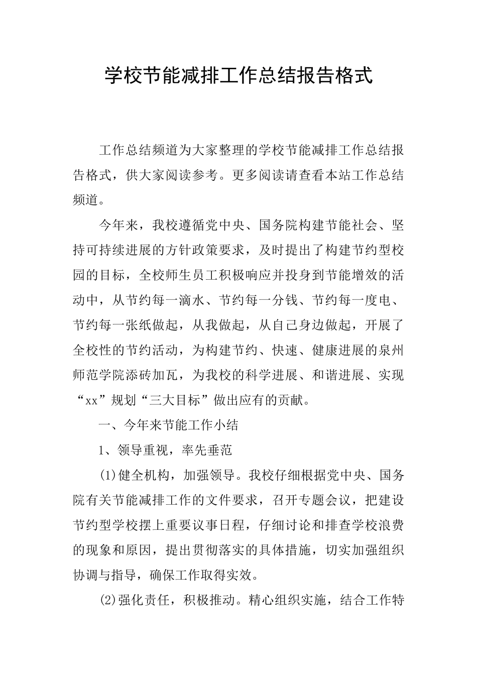 学校节能减排工作总结报告格式_第1页