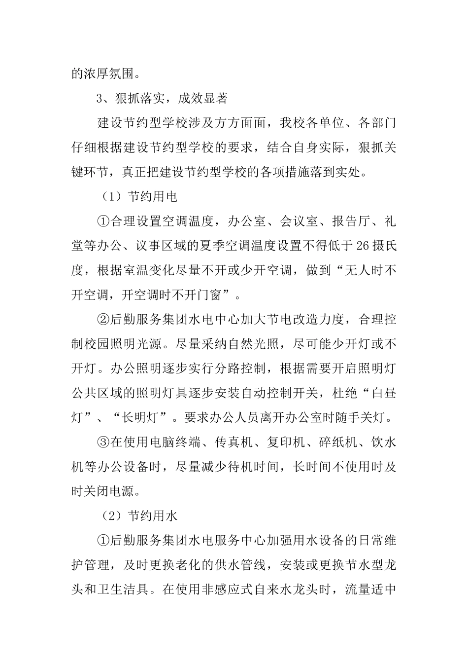 学校节能减排工作总结报告格式_第3页