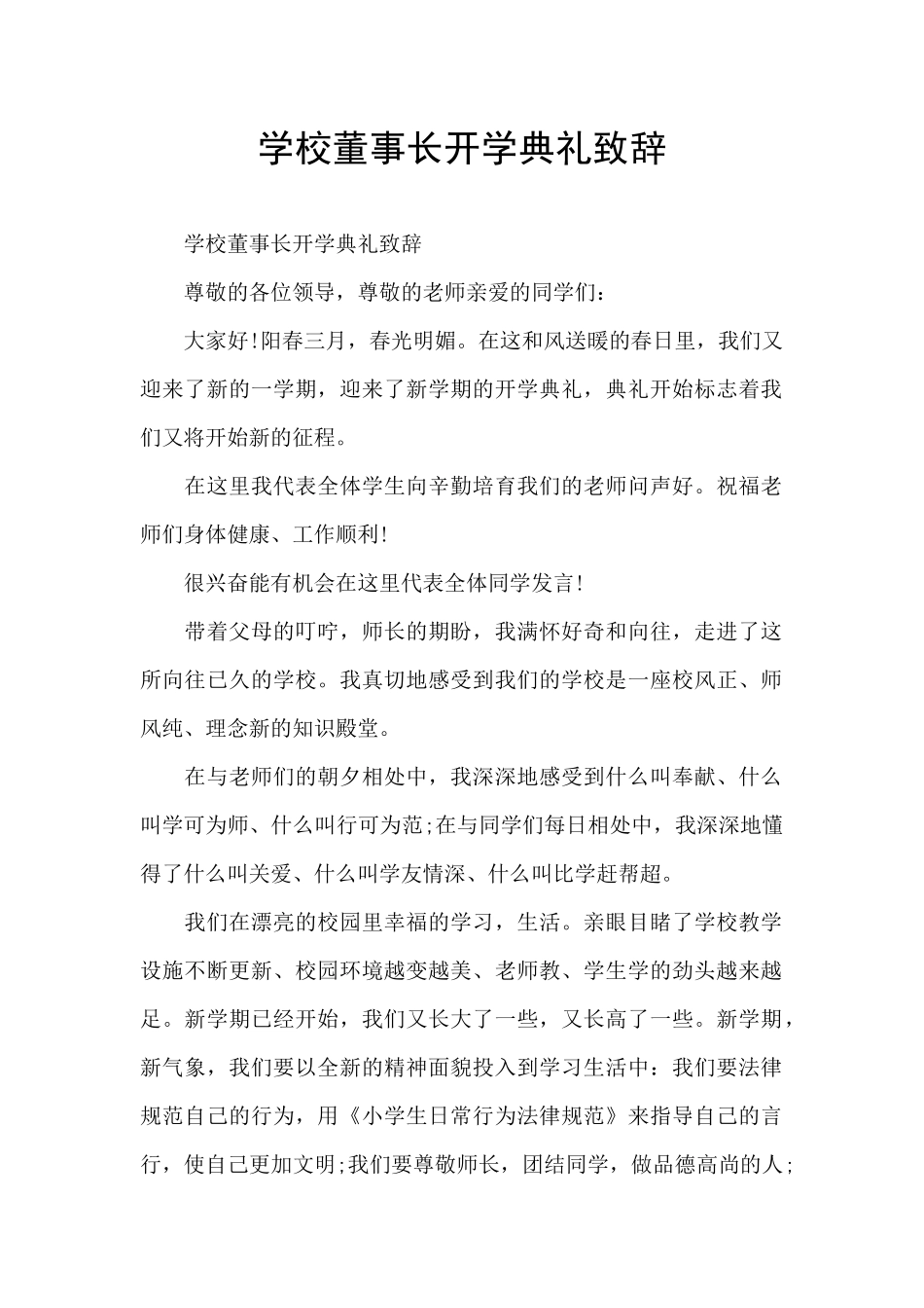 学校董事长开学典礼致辞_第1页