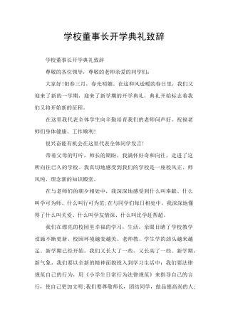 学校董事长开学典礼致辞