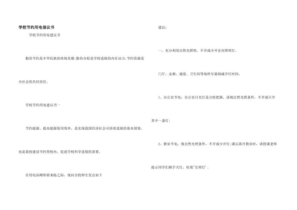 学校节约用电倡议书_第1页