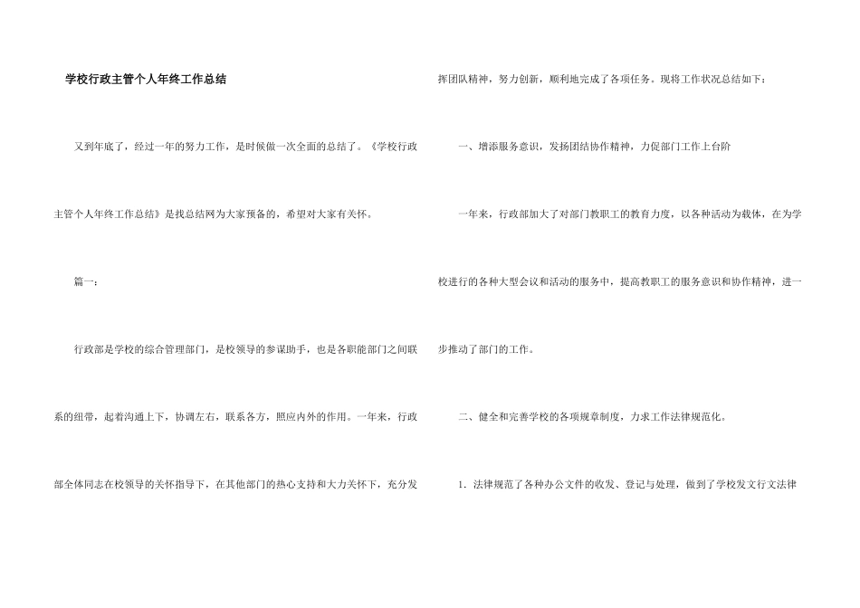 学校行政主管个人年终工作总结_第1页