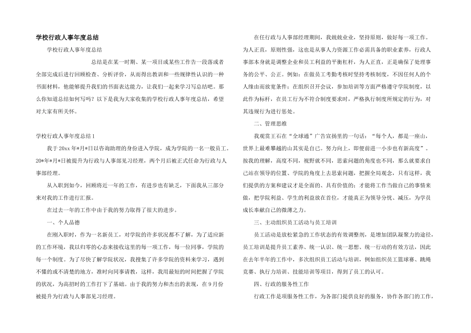 学校行政人事年度总结_第1页