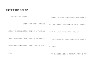 学校行政主管的个人年终总结