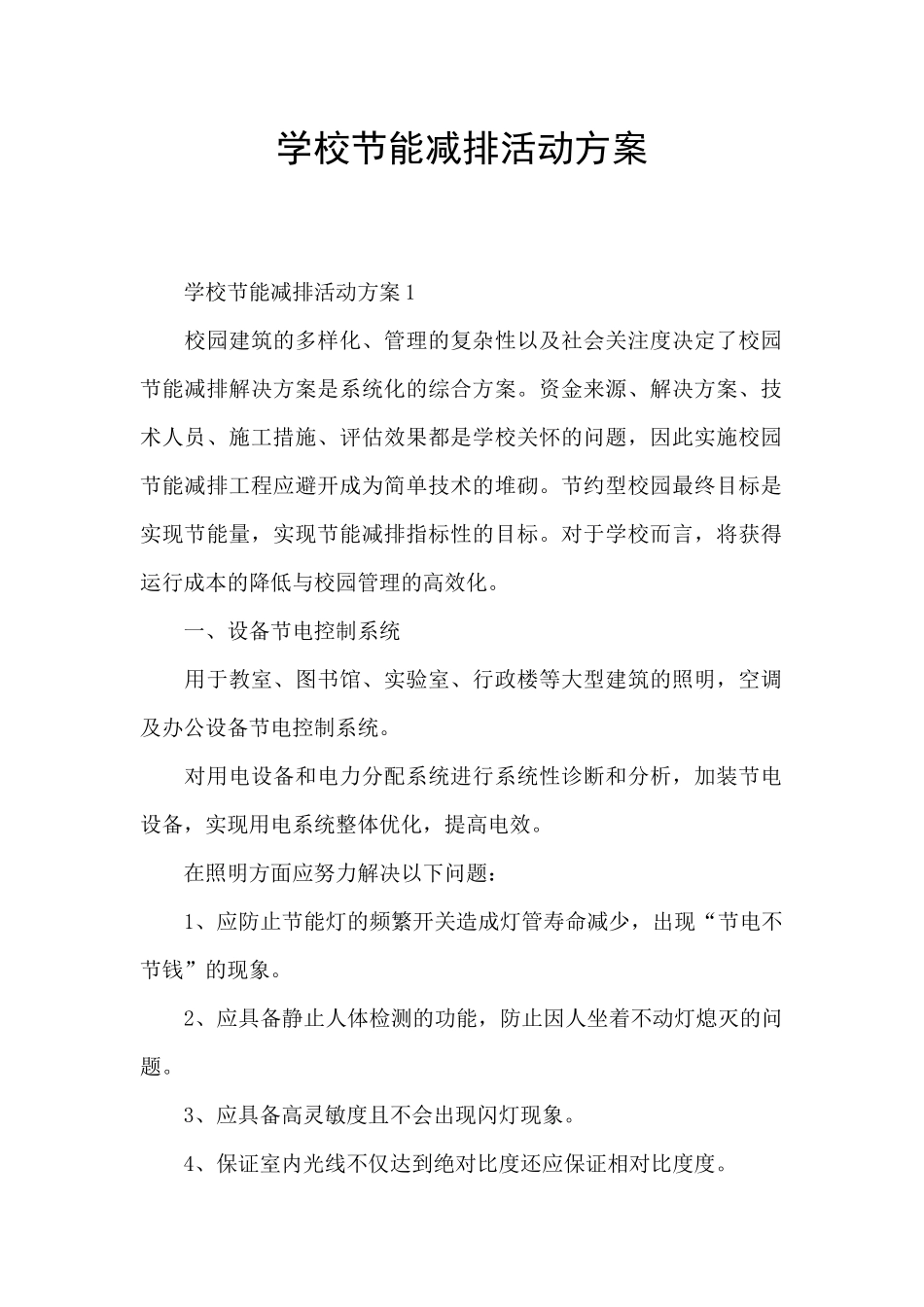 学校节能减排活动方案_第1页
