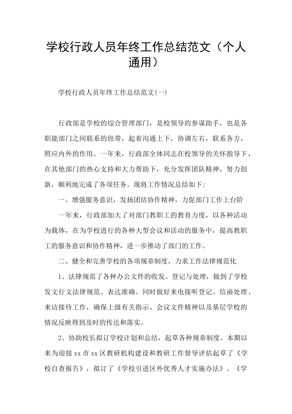 学校行政人员年终工作总结范文_第1页